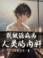 《我被诟病为人类的内奸》小说封面