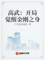 《高武:开局觉醒金刚之身》小说封面
