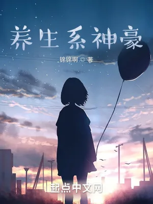 《养生系神豪》小说封面