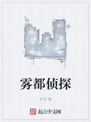《雾都侦探》小说封面