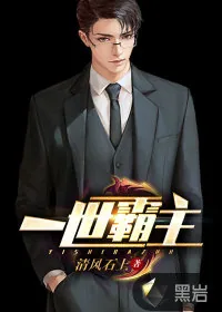 《一世霸主》小说封面