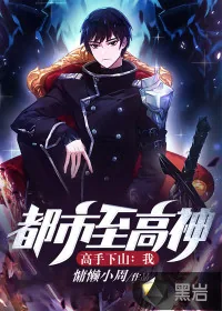 《高手下山：我，都市至高神！》小说封面