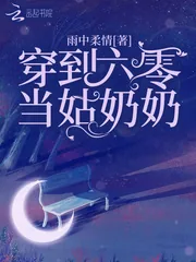 《穿到六零当姑奶奶》小说封面
