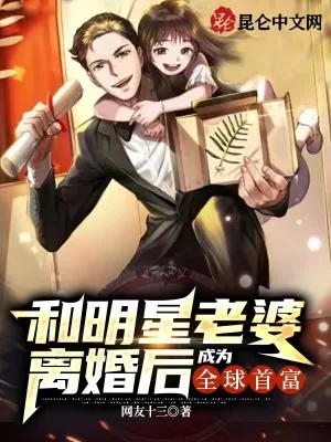 《和明星老婆离婚后，成为全球首富》小说封面