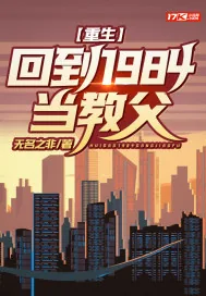 《重生：回到1984当教父》小说封面