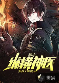 《都市纵横神医》小说封面