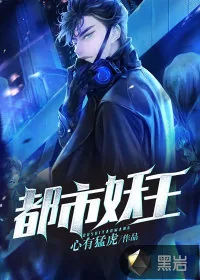 《都市妖王》小说封面