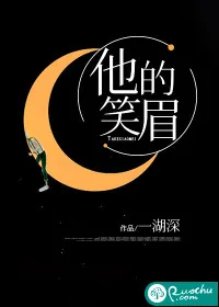 《他的笑眉》小说封面