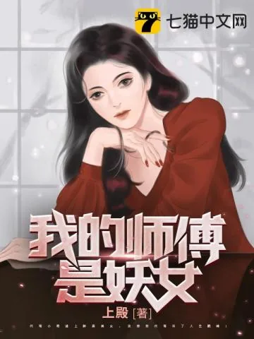 《我的师傅是妖女》小说封面