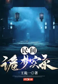 《民间诡梦实录》小说封面