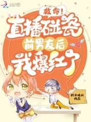 《救命！直播碰瓷前男友后我爆红了》小说封面