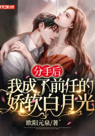 《分手后我成了前任的娇软白月光》小说封面