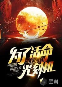 《为了活命，我上交了光刻机》小说封面