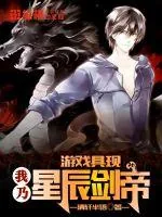 《游戏具现我乃星辰剑帝》小说封面