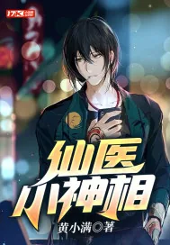 《仙医小神相》小说封面