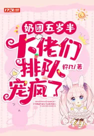 《奶团五岁半，大佬们排队宠疯了》小说封面