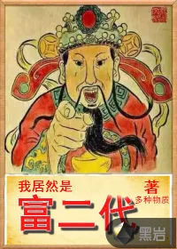 《我居然是富二代》小说封面