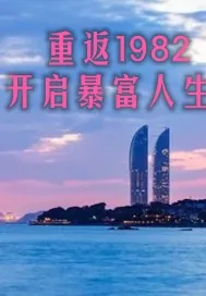 《重返1982开启暴富人生》小说封面