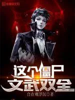 《这个僵尸文武双全》小说封面