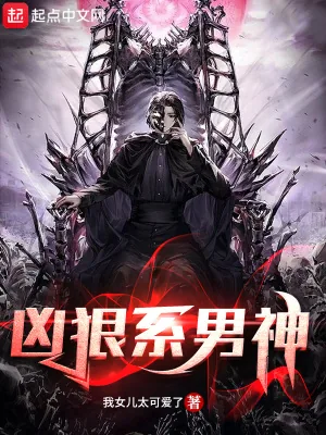 《凶狠系男神》小说封面