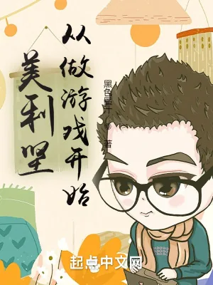 《美利坚从做游戏开始》小说封面