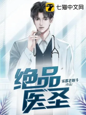 《绝品医圣》小说封面