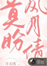 《莫盼风月债》小说封面