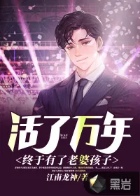 《活了万年终于有了老婆孩子》小说封面