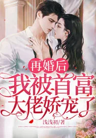 《再婚后，我被首富大佬娇宠了》小说封面