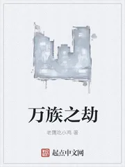 《万族之劫》小说封面