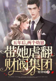 《五年后，两个幼崽带她虐翻财阀集团》小说封面