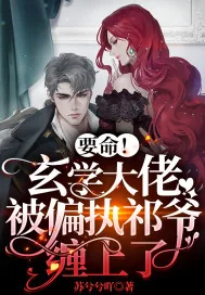 《要命！玄学大佬被偏执祁爷缠上了！》小说封面