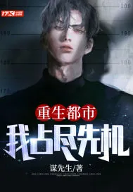 《重生都市:我占尽先机》小说封面