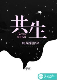 《共生》小说封面