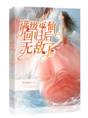 《满级巫仙回归后无敌了》小说封面