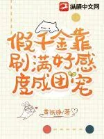 《假千金靠刷满好感度成团宠》小说封面