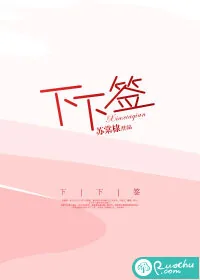 《下下签》小说封面