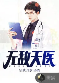 《无敌天医》小说封面