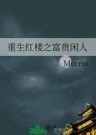 《重生红楼之富贵闲人》小说封面