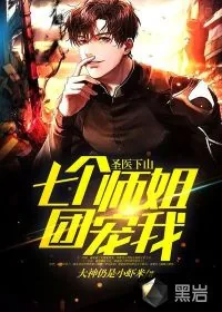 《圣医下山：七个师姐团宠我》小说封面