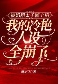 《被奶甜太子缠上后,我的冷艳人设全崩了》小说封面