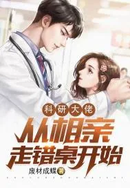 《科研大佬从相亲走错桌开始》小说封面