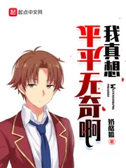 《我真想平平无奇啊》小说封面