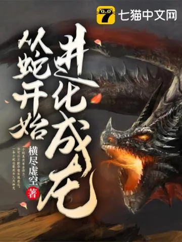 《从蛇开始进化成龙》小说封面