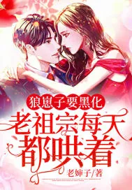 《狼崽子要黑化！老祖宗每天都哄着》小说封面