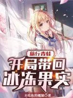 《旅行青蛙：开局带回冰冻果实》小说封面