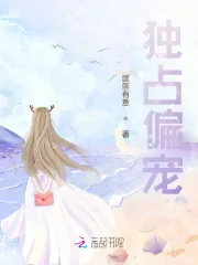 《独占偏宠》小说封面