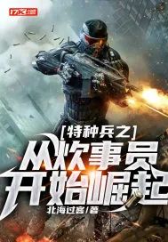 《特种兵之从炊事员开始崛起》小说封面