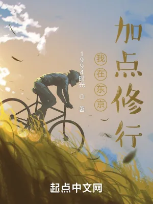 《我在东京加点修行》小说封面