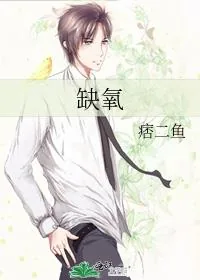 《缺氧》小说封面
